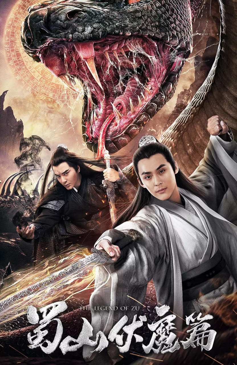 蜀山伏魔篇封面图