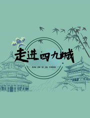 走进四九城封面图