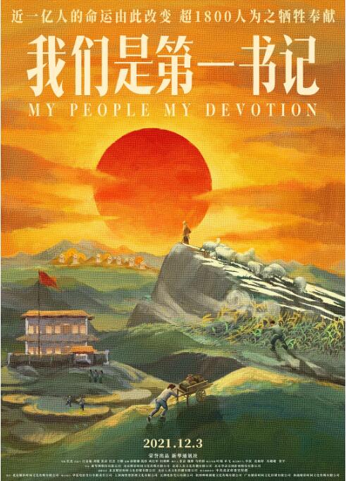 我们是第一书记封面图