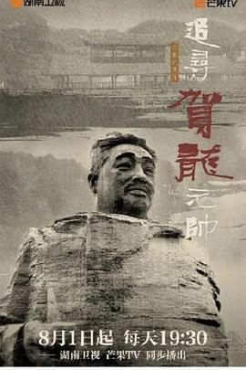 追寻贺龙元帅封面图