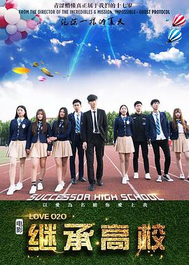 继承高校封面图