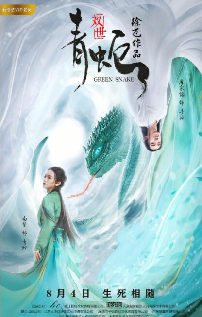 双世青蛇封面图