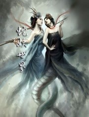 蛇妖世界封面图