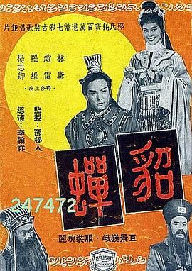 貂蝉1958封面图