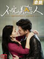 不完美恋人封面图