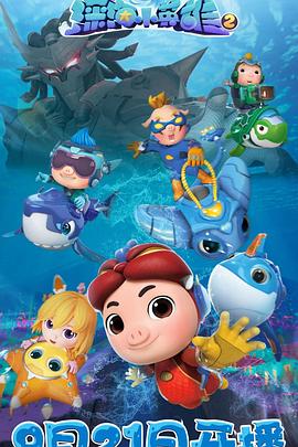 猪猪侠之深海小英雄 第二季封面图
