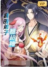 我的弟子都超神封面图