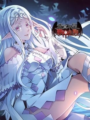 我真不是邪神走狗封面图