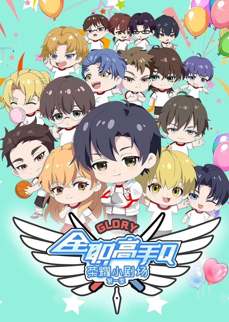 全职高手荣耀小剧场封面图