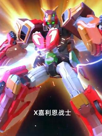 X嘉利恩战士封面图