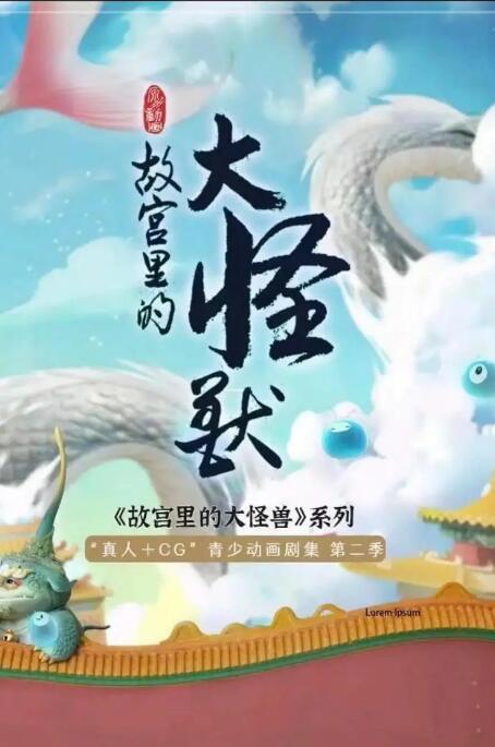 故宫里的大怪兽之月光迷宫封面图