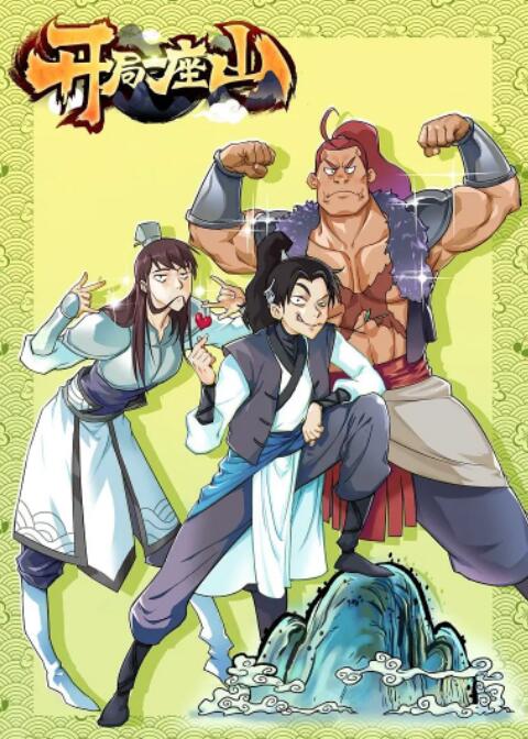 开局一座山封面图