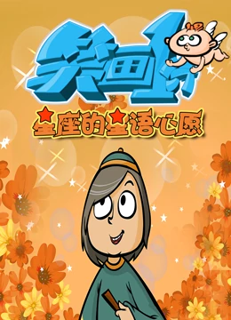 笑画1分之星座的星语心愿封面图