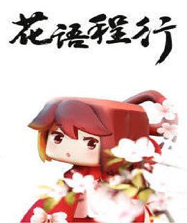 花语程行封面图
