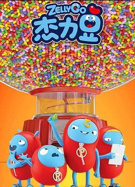 杰力豆 第一季封面图