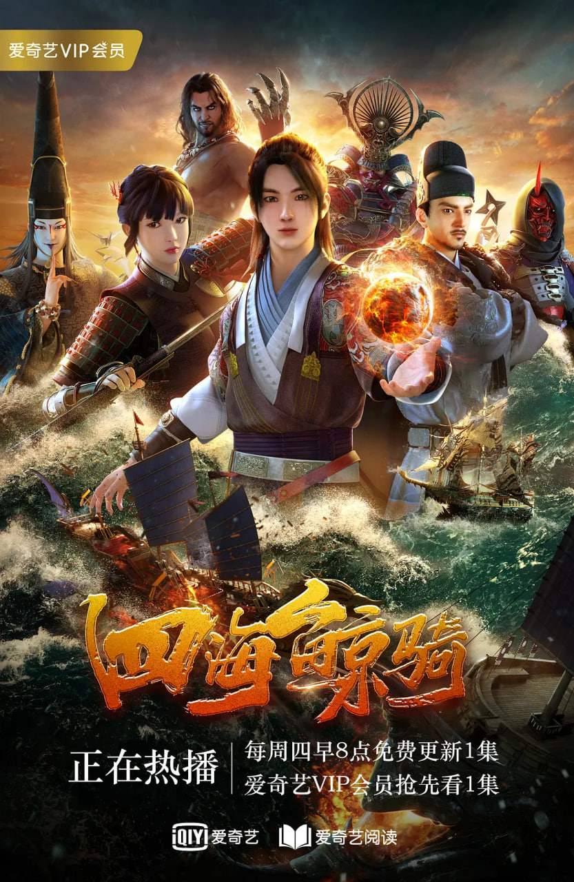 四海鲸骑 第一季封面图