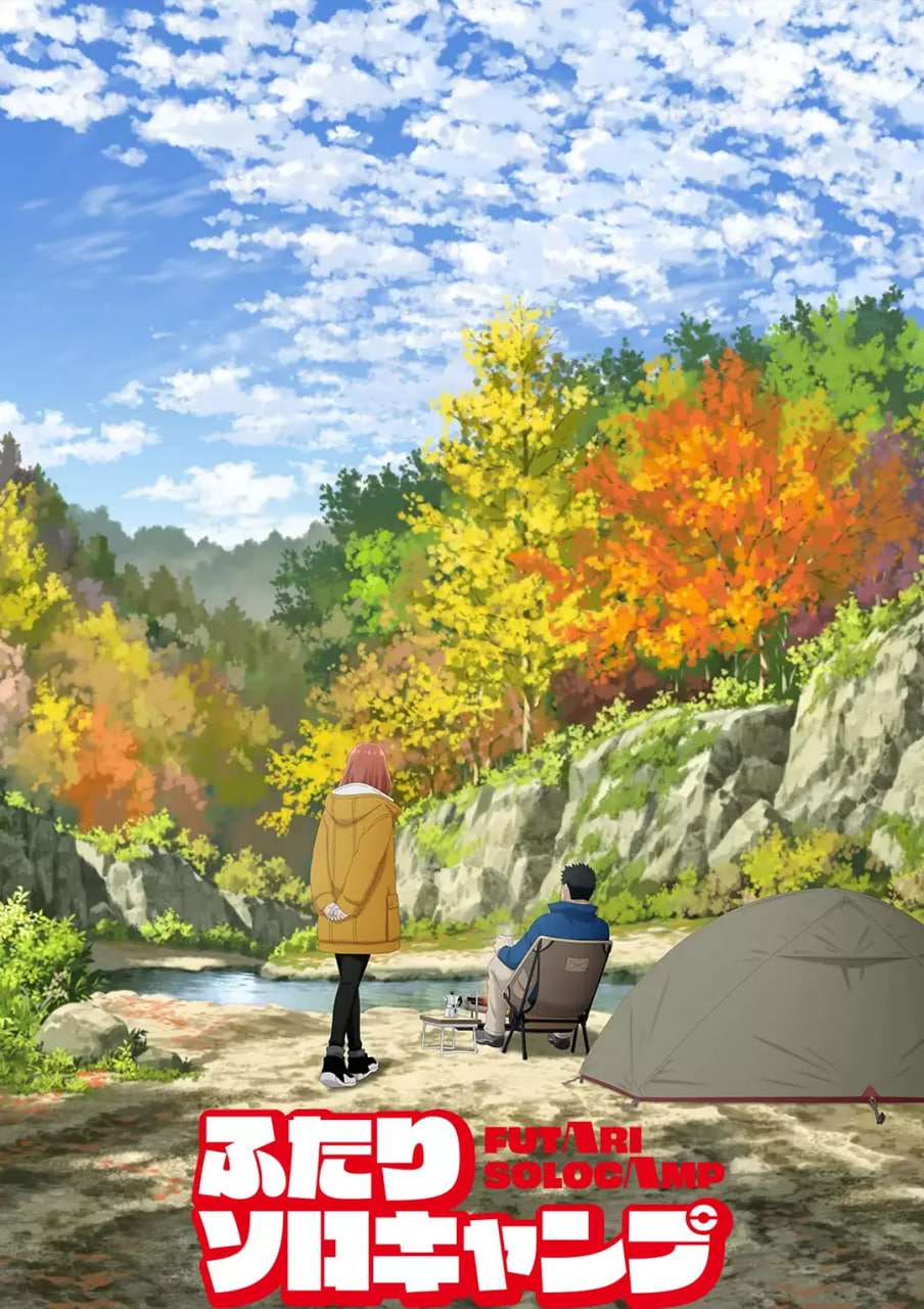 双人独自露营封面图