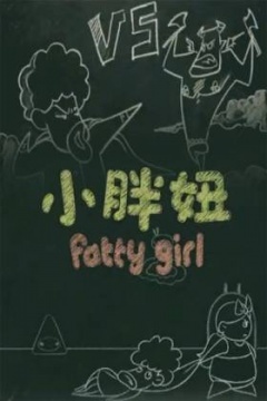 小胖妞 番外篇封面图