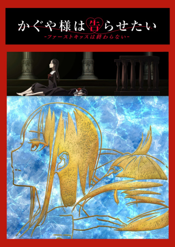 辉夜大小姐想让我告白：初吻不会结束封面图