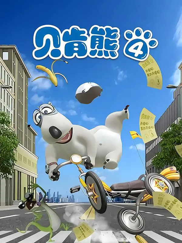 贝肯熊 第四季封面图