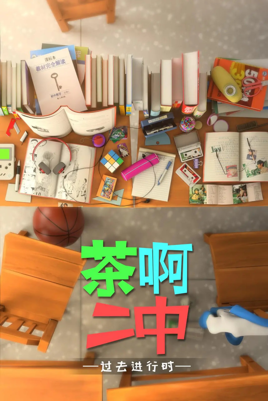 茶啊二中 第四季封面图