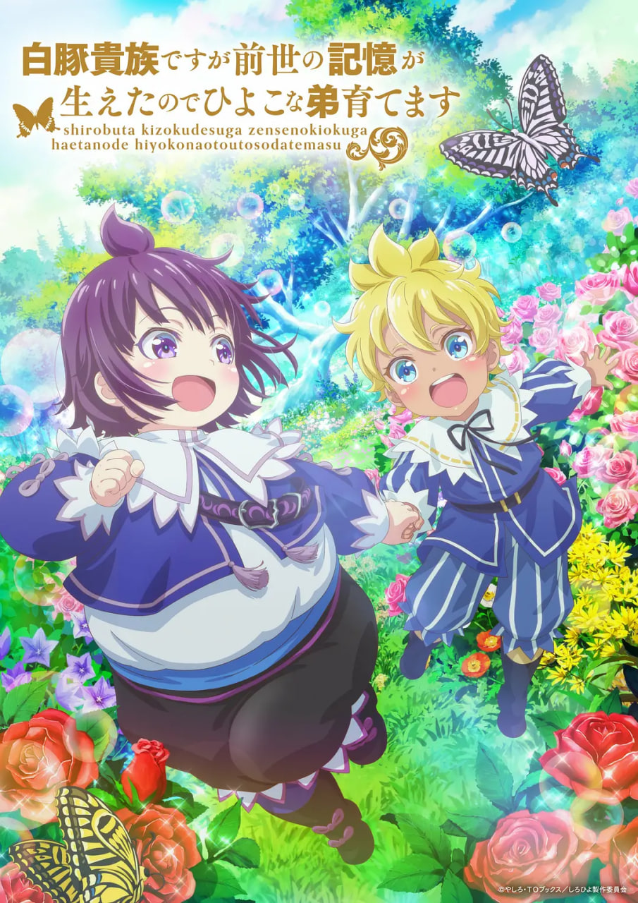 虽然我是白豚贵族，但因为我有前世的记忆，所以我在养育弱小的弟弟封面图