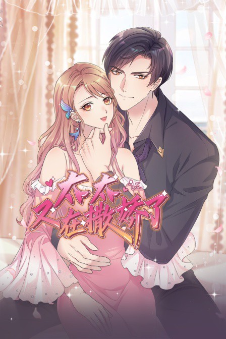 太太又在撒娇了封面图