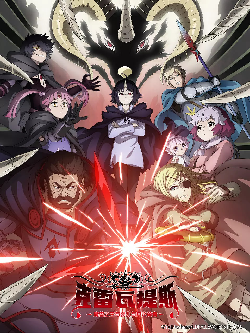 克雷瓦提斯-魔兽之王与婴儿与尸之勇者封面图