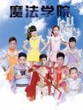 魔法学院 第一季封面图