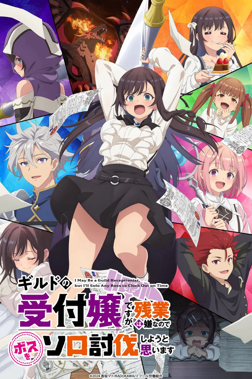 虽然是公会的前台小姐，因为讨厌加班，所以打算自己讨伐boss封面图