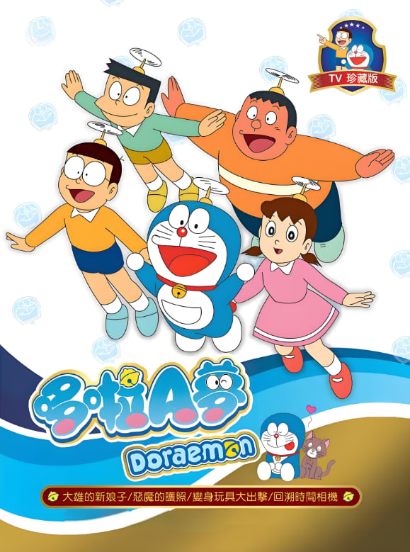 新哆啦A梦台配版 第17季封面图