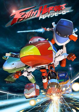 高铁英雄 普通话版封面图