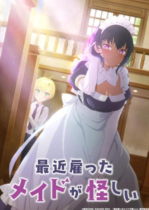 最近雇佣的女仆有点奇怪封面图