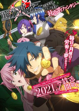 异世界迷宫黑心企业封面图