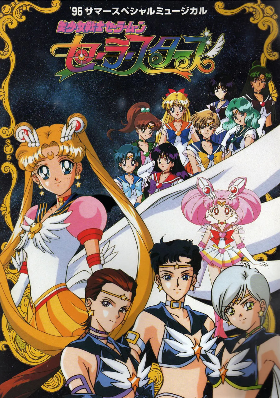 美少女战士Sailor Stars封面图