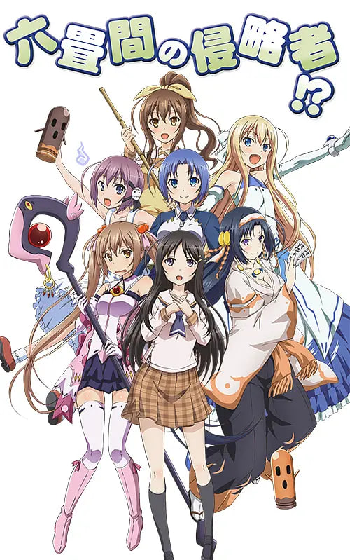 三坪房间的侵略者封面图