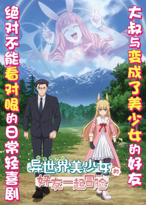 与变成了异世界美少女的大叔一起冒险封面图