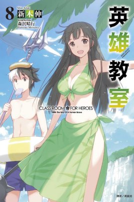 英雄教室封面图