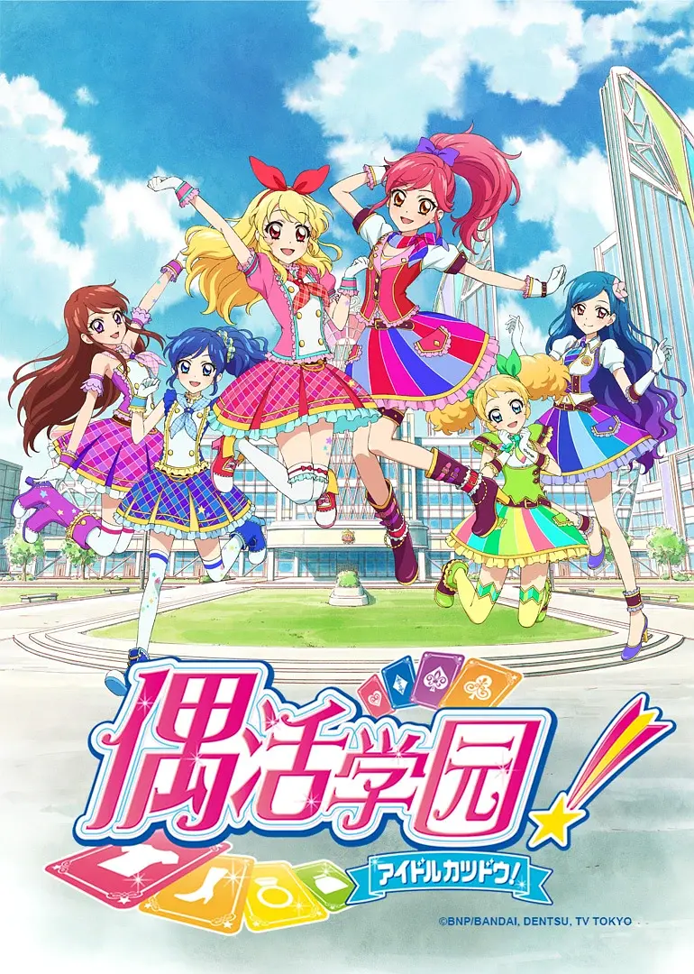 偶像活动 第二年封面图