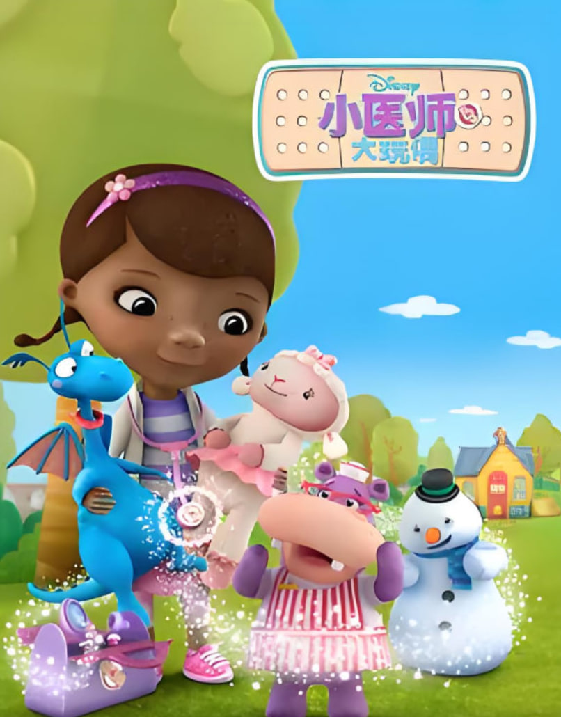 小医师大玩偶 第二季封面图