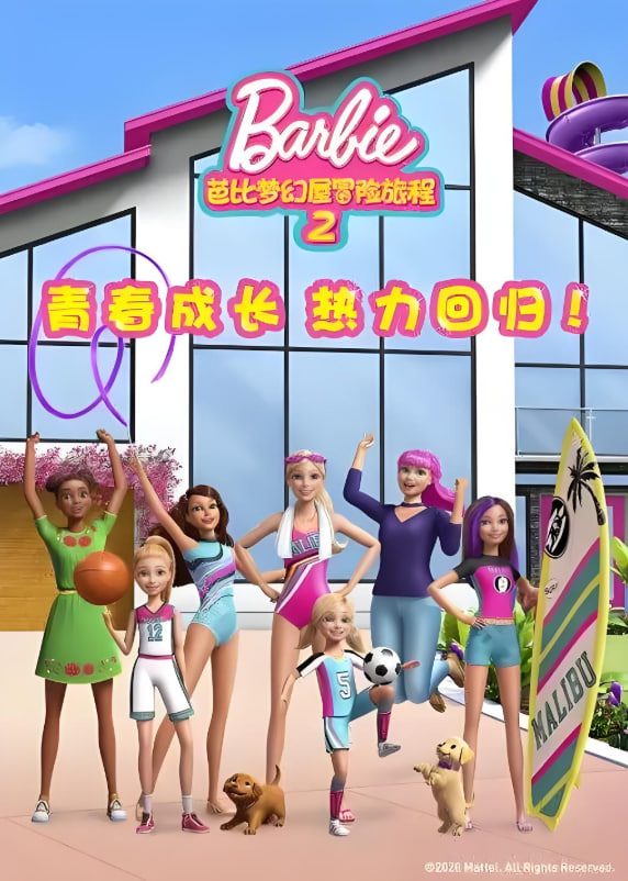 芭比梦幻屋冒险旅程 第二季封面图