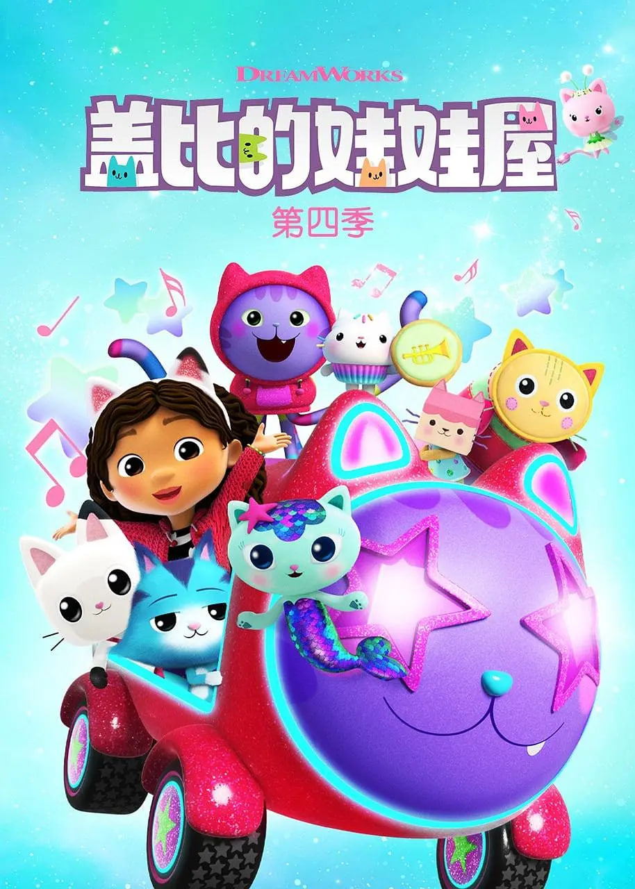盖比的娃娃屋 第四季封面图