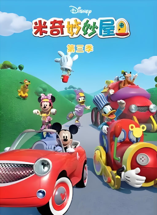 米奇妙妙屋 第三季封面图