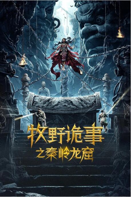 牧野诡事之秦岭龙窟封面图