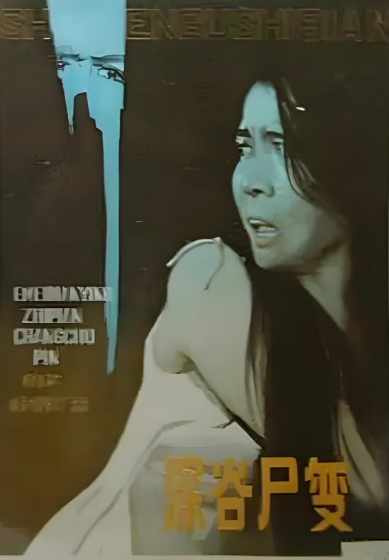 深谷尸变封面图