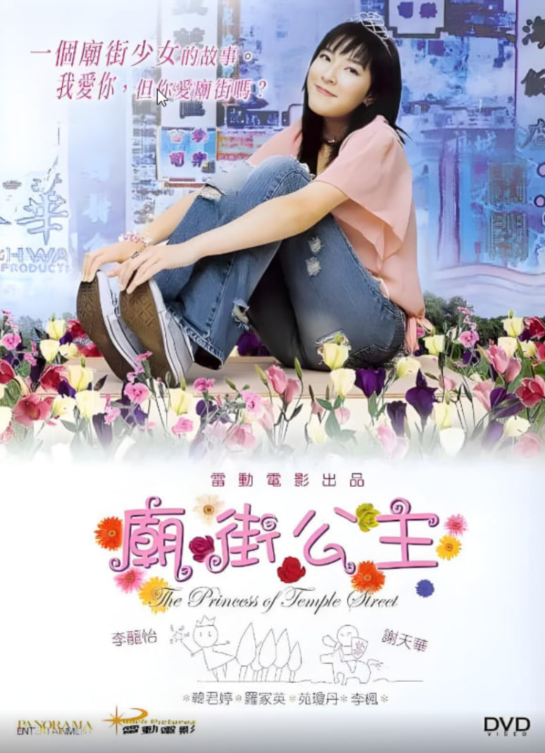 庙街公主封面图