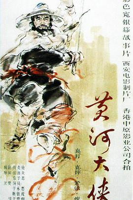 黄河大侠封面图