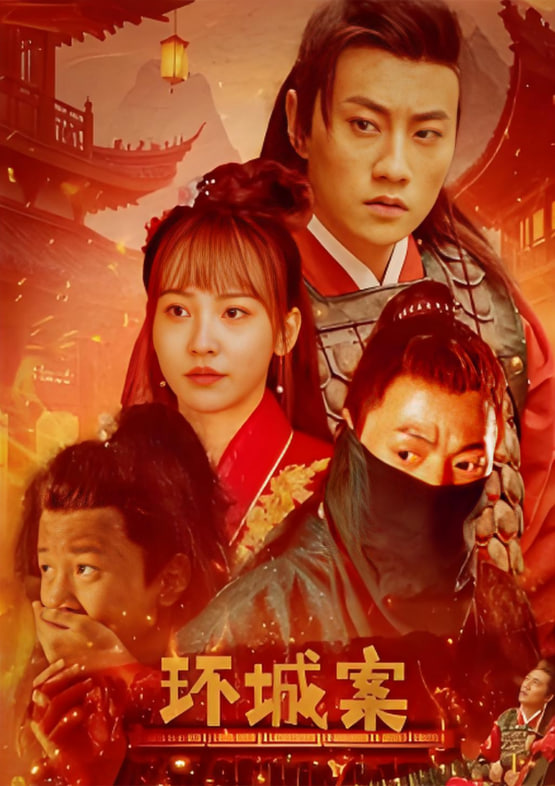 环城案封面图