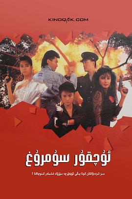 天使行动2：火凤狂龙（国语版）封面图