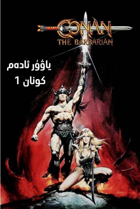 野蛮人柯南封面图